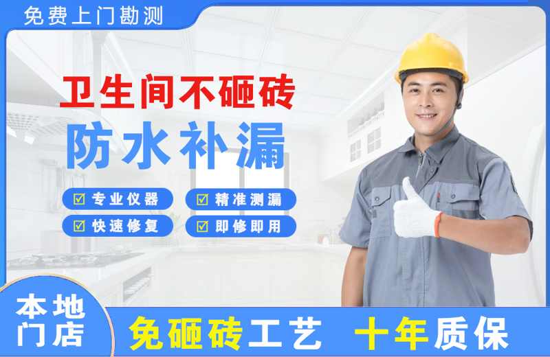 深圳南山卫生间不砸砖修补漏水